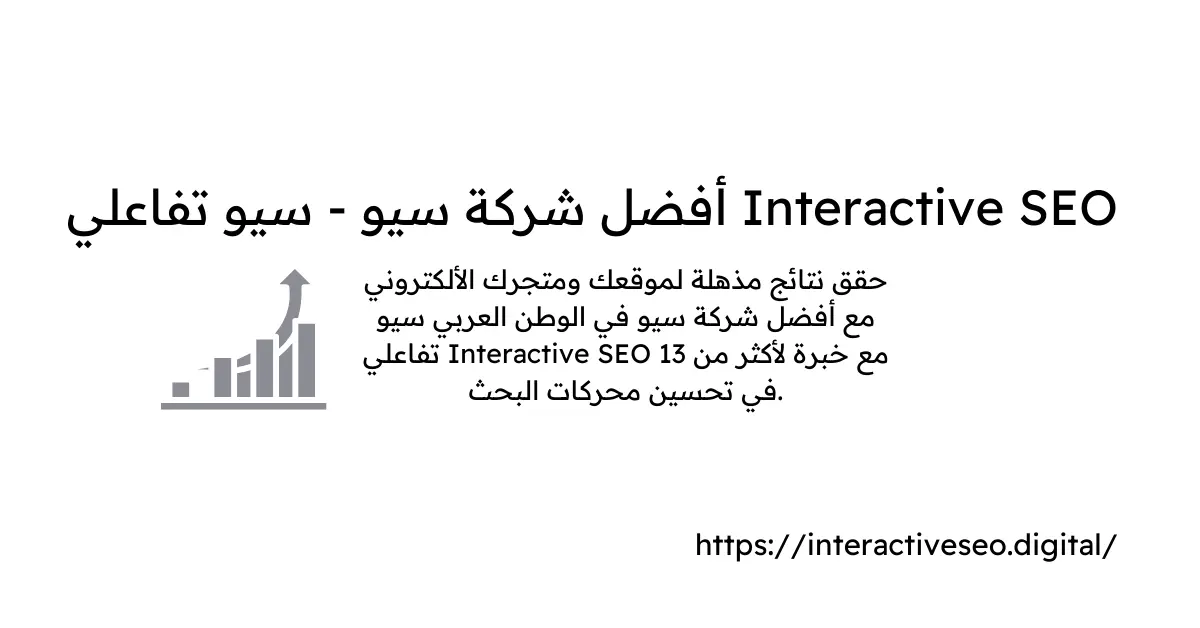 أفضل شركة سيو – سيو تفاعلي Interactive SEO