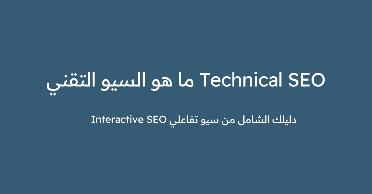 ما هو السيو التقني Technical SEO؟